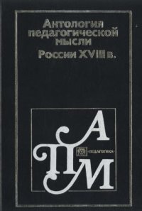 cover of the book Антология педагогической мысли России XVIII в