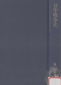 cover of the book 日中戦争史