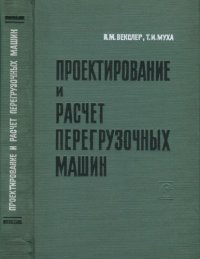 cover of the book Проектирование и расчёт перегрузочных машин