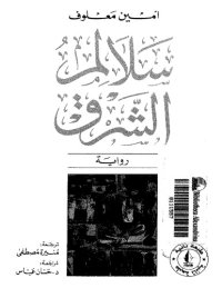 cover of the book سلالم الشرق