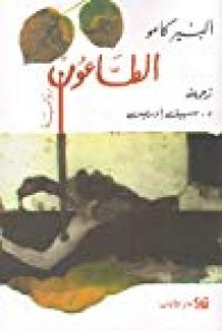 cover of the book الطاعون