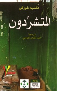 cover of the book المتشردون