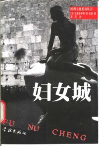 cover of the book 妇女城