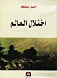 cover of the book اختلال العالم