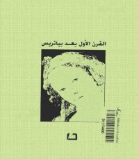 cover of the book القرن الأول بعد بياتريس