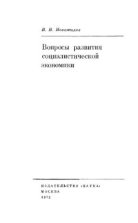 cover of the book Вопросы развития социалистической экономики