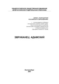 cover of the book Эвриканец Адамский