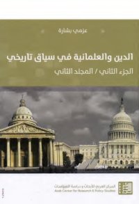 cover of the book الدين و العلمانية في سياق تاريخي (الجزء 02 من 02)