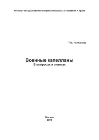 cover of the book Военные капелланы: В вопросах и ответах