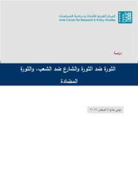 cover of the book الثورة ضد الثورة و الشارع ضد الشعب، و الثورة المضادة