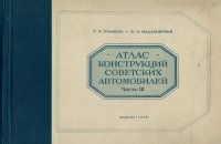 cover of the book Атлас конструкций советских автомобилей. Часть 3. Двигатели