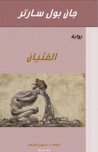 cover of the book الغثيان