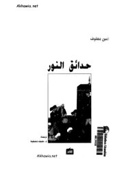 cover of the book حدائق النور