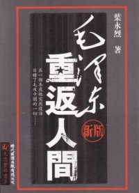 cover of the book 毛澤東重返人間 /Mao Zedong chong fan ren jian