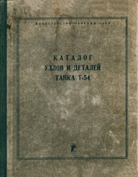 cover of the book Каталог узлов и деталей танка Т-54