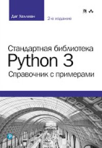 cover of the book Стандартная библиотека Python 3. Справочник с примерами