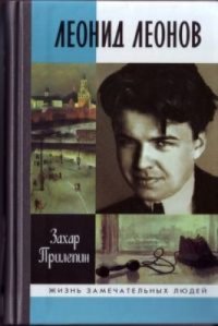 cover of the book Леонид Леонов. Игра его была огромной