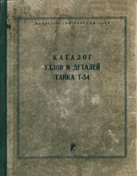 cover of the book Каталог узлов и деталей танка Т-54