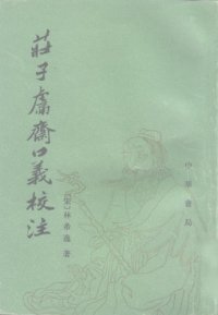 cover of the book 莊子鬳齋口義校注