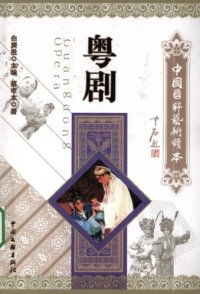 cover of the book 粤剧 (中国国粹艺术读本)