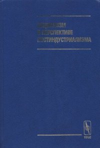 cover of the book Социализм в перспективе постиндустриализма