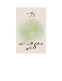 cover of the book صانع الساعات الأعمى - The blind watchmaker