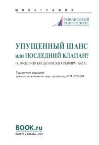 cover of the book Упущенный шанс или последний клапан? (к 50-летию косыгинских реформ)