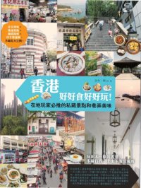 cover of the book 香港，好好食好好玩！在地玩家必推的私藏景點和巷弄美味