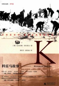 cover of the book 科雷马故事