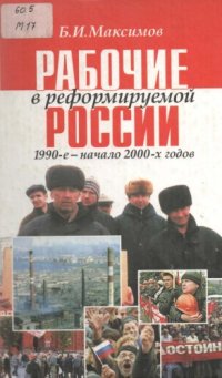 cover of the book Рабочие в реформируемой России, 1990-е—начало 2000-х годов