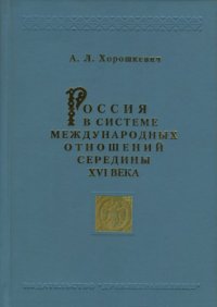 cover of the book Россия в системе международных отношений середины XVI века.