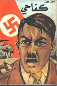 cover of the book كفاحي - Mein Kampf