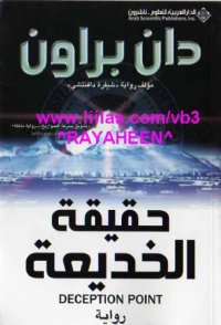 cover of the book حقيقة الخديعة