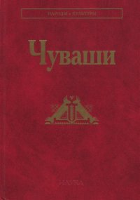 cover of the book Чуваши