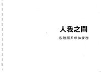 cover of the book 人我之間: 客體關係理論與實務/人我之间