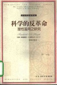 cover of the book 科学的反革命：理性滥用之研究