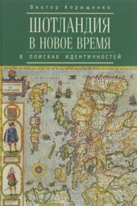 cover of the book Шотландия в Новое время: в поисках идентичностей.