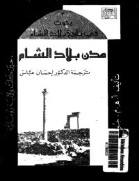 cover of the book مدن بلاد الشام حين كانت ولاية رومانية