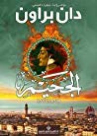 cover of the book الجحيم