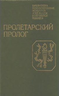 cover of the book ПРОЛЕТАРСКИЙ ПРОЛОГ. Воспоминания участников революционного движения в Петербурге в 1893— 1904 годах.