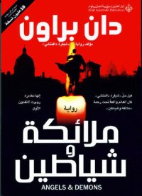 cover of the book ملائكة وشياطين