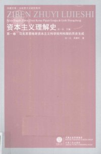 cover of the book 資本主義理解史 (第一卷: 馬克思恩格斯資本主義科學批判構架的歷史生成）