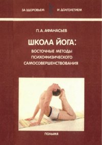 cover of the book Школа йога. Восточные методы психофизического самосовершенствования