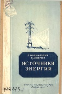 cover of the book Источники энергии.