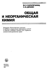 cover of the book Общая и неорганическая химия