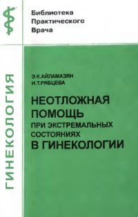 cover of the book Неотложная помощь при экстремальных состояниях в гинекологии.