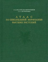 cover of the book Атлас по описательной морфологии высших растений. Лист.