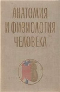 cover of the book Анатомия и физиология человека