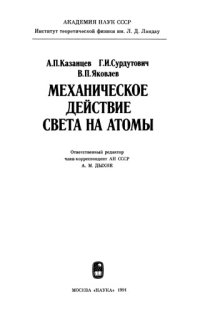 cover of the book Механическое действие света на атомы.