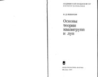 cover of the book Основы теории квазигрупп и луп